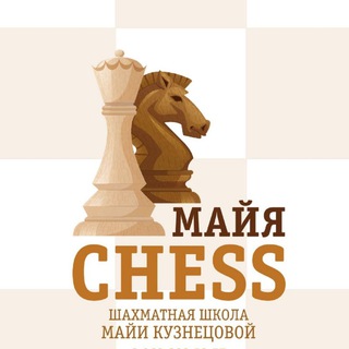 Майя Chess Шахматная школа | Шахматы