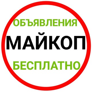 Адыгея(Майкоп)Объявления.Куплю/Продам.Отдам даром/Приму в дар.Товары/Услуги.Ссылки утром⏰с 6:00до8:00⏰.
