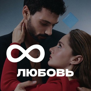 ∞ ЛЮБОВЬ 🔷