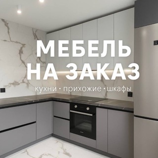 Мебель на заказ | Москва | МО| Самара