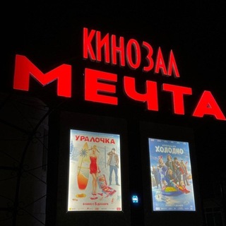 🎬 КиноЗал "М̠Е̠Ч̠Т̠А̠" 🍿