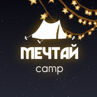Мечтай camp