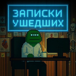 Записки ушедших | УДАЛЁННЫЕ ВАКАНСИИ ДЛЯ ВРАЧЕЙ