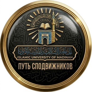 ПУТЬ СПОДВИЖНИКОВ