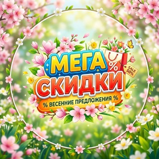 Мега Скидки