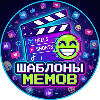 Шаблоны Мемов | SHORTS | REELS |TIKTOK | VK КЛИПЫ👽