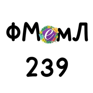 ФМемЛ 239