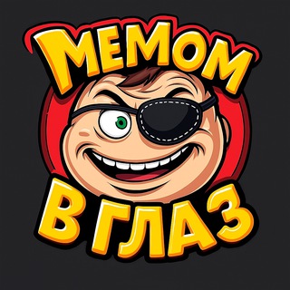Мемом в глаз