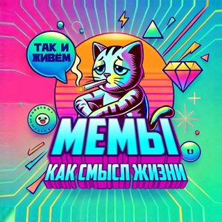 Мемы как смысл жизни