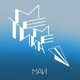 МЕМЕТИКА МАИ