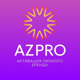 Продвижение личного бренда AZPRO