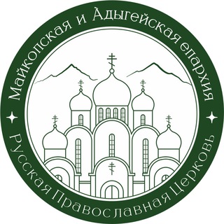 Майкопская и Адыгейская епархия