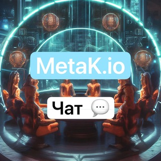 MetaK.io Чат
