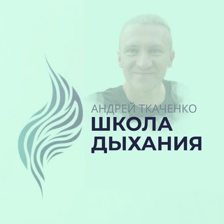 Школа дыхания - Андрей Ткаченко
