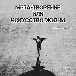 МЕТА-ТВОРЕНИЕ / ИСКУССТВО ЖИЗНИ
