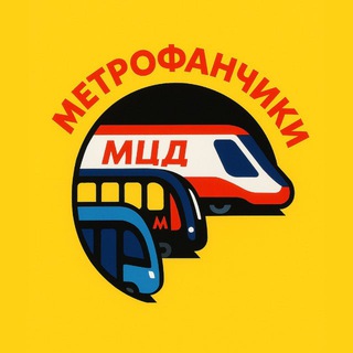 🚄☃️~Метрофанчики~❄️Ⓜ️