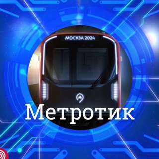 Метротик