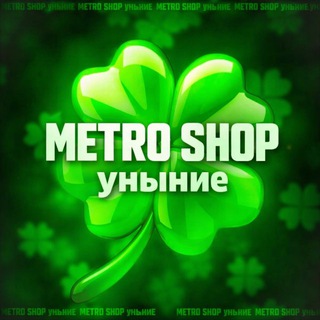 Metro Shop Уныние