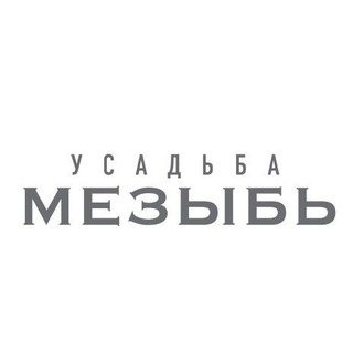 Усадьба МЕЗЫБЬ
