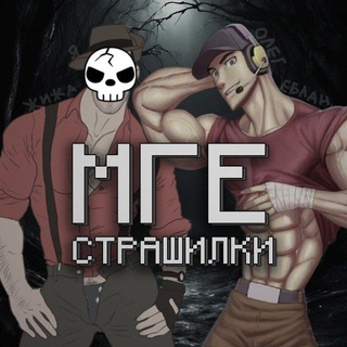 МГЕ страшилки/новеллы/мемы