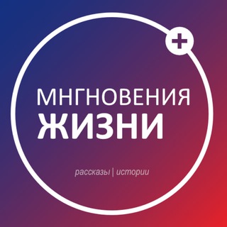 Мгновения жизни
