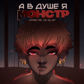 Комикс "А в душе я монстр"