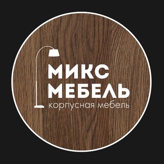Микс Мебель * Мебель на заказ
