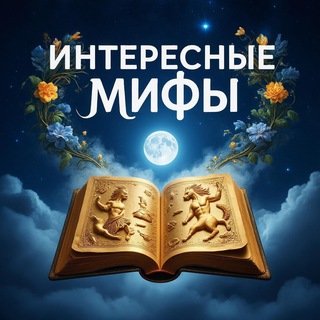 Интересные Мифы