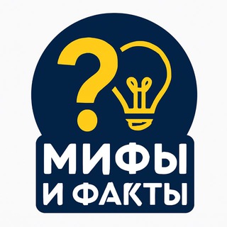 Мифы и факты