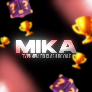 MIKA | Турниры по Clash Royale