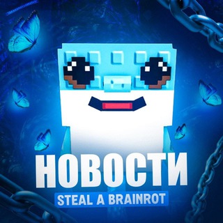 Steal a Brainrot | НОВОСТИ 📰