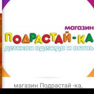 Магазин "Подрастай ка" - детская и подростковая одежда (Самара, мкр. Южный город, ул. Клиническая 7)
