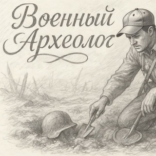 Военный Археолог-Military Archaeologist