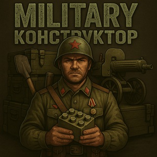 Military Конструктор