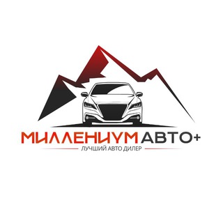 МИЛЛЕНИУМ АВТО+ • АВТО ПОД ЗАКАЗ • ПРОДАЖА АВТО