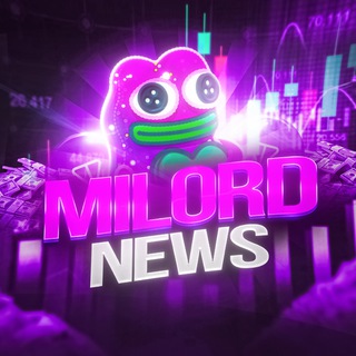 Milord News | NFT-Подарки, NFT-Стикеры, Розыгрыши