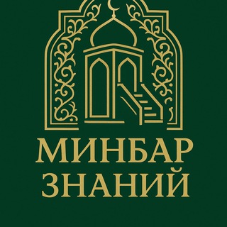 Минбар знаний