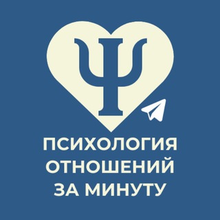 Психология отношений за Минуту😎
