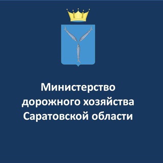 Министерство дорожного хозяйства Саратовской области