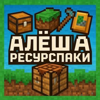 АЛЁША | РЕСУРСПАКИ