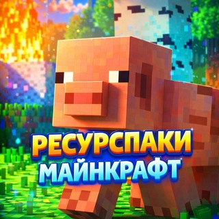 Ресурспаки Майнкрафт 👑