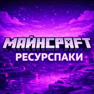 Ресурспаки Майнкрафт