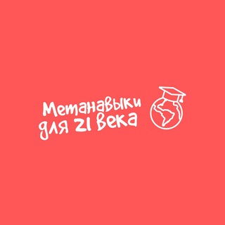Метанавыки для 21 века