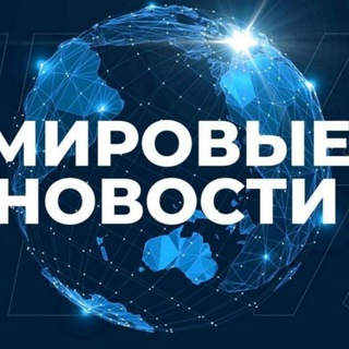 МИРОВЫЕ НОВОСТИ • РОССИЯ • 24/7 #ВместеПобедим
