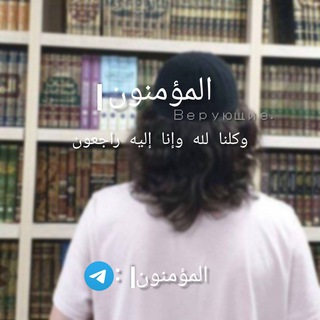 المؤمنون|