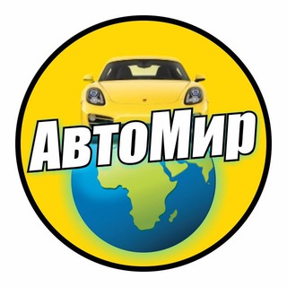 Авто Иркутск 🌏 АвтоМир