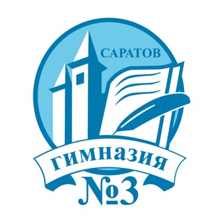 "Гимназия № 3" г. Саратов