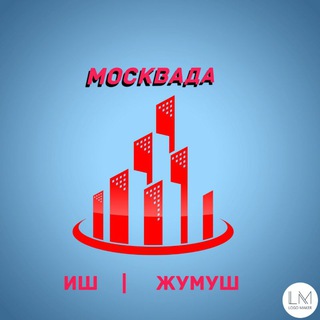 Москвада | Иш | Жумуш
