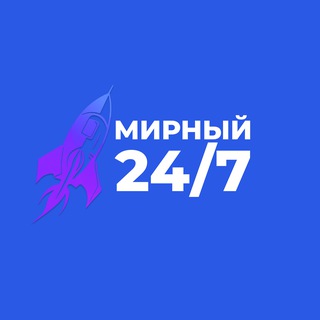 Мирный 24/7