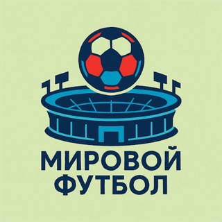 Мировой Футбол